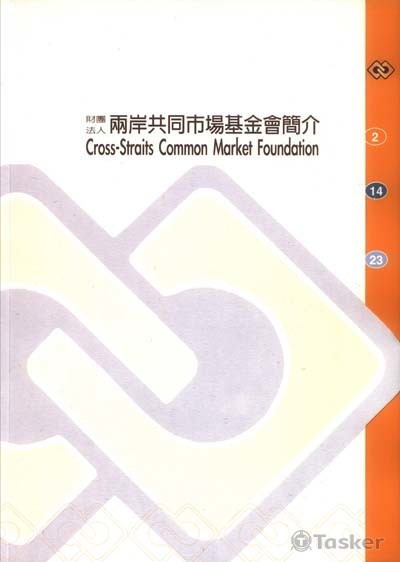 兩岸共同市場基金會簡介