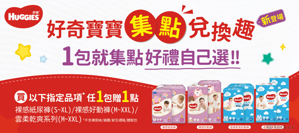 好奇寶寶集點活動Banner