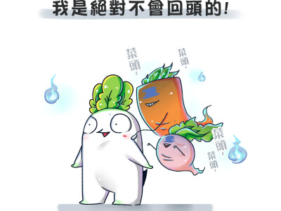 原創/菜頭王