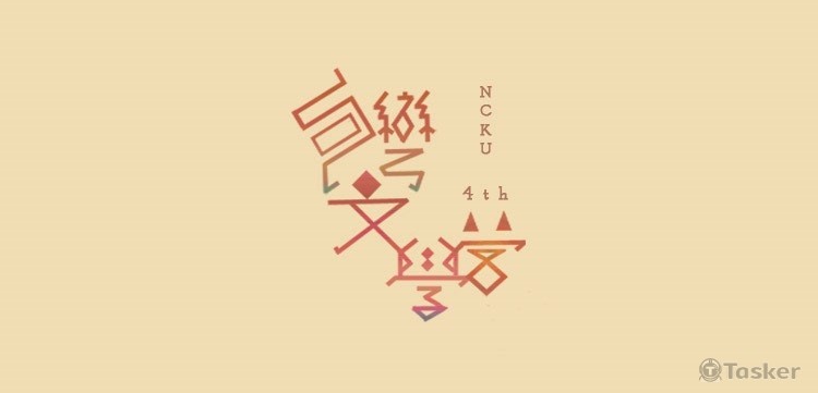 第四屆成功大學台灣文學研習營 LOGO