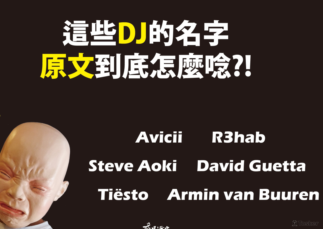 「這些DJ名字怎麼唸?」粉絲團貼文(圖文)