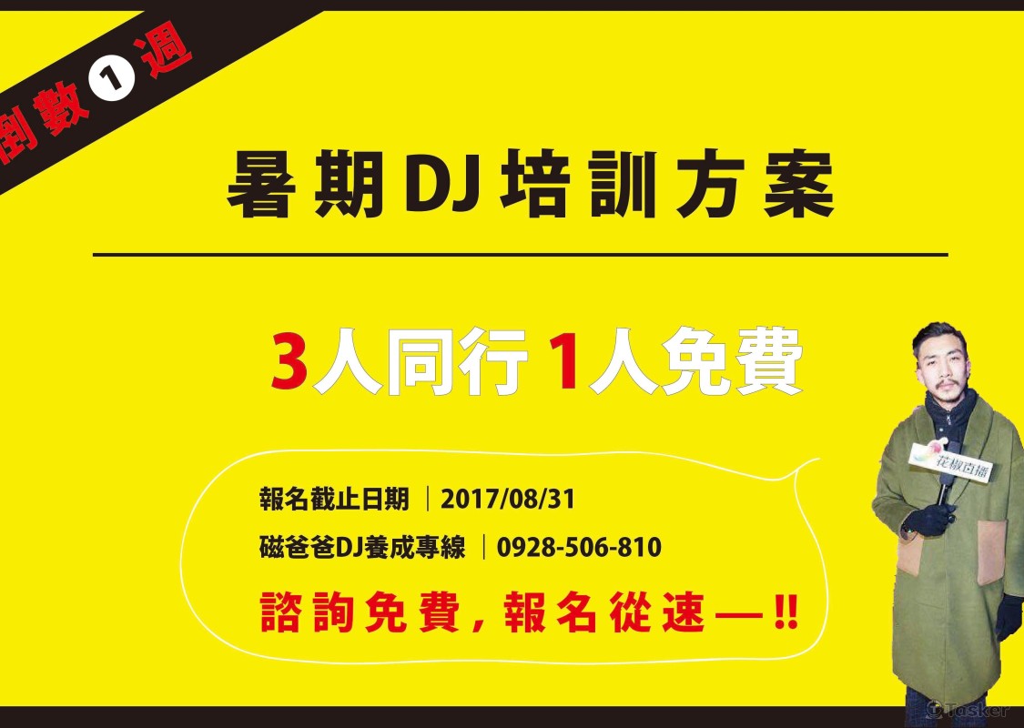 DJ工作室暑期方案臉書貼文(圖文)