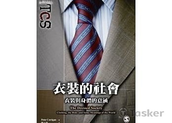 衣裝的社會