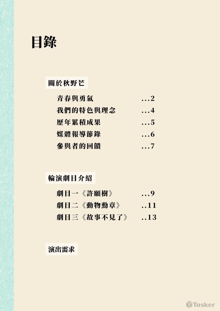 劇團演出說明-目錄