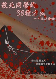 殺死同學的38中方法封面