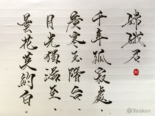 書法和原創詩--嫦娥君