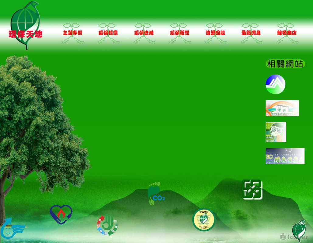 環保網站