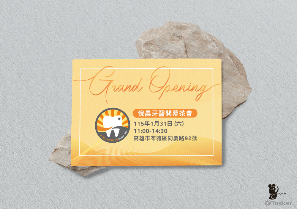 悅晨牙醫開幕邀請卡