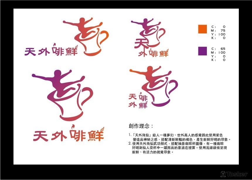 新鮮好喝到讓你一躍而出，練就天外飛仙。(競標作品)