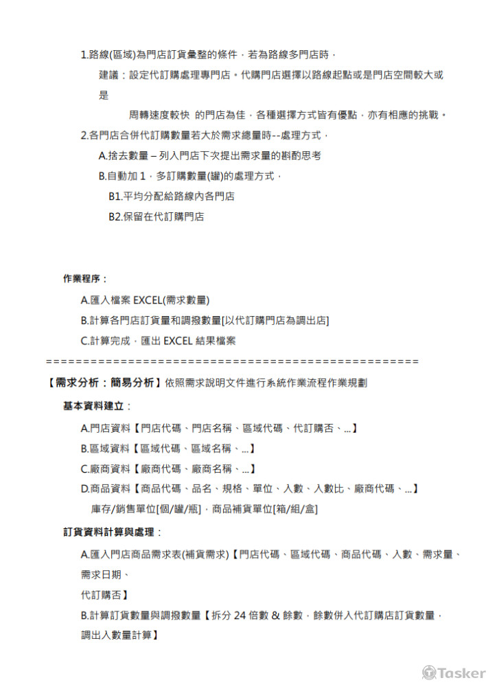 訂補貨作業_自動化 [需求分析]