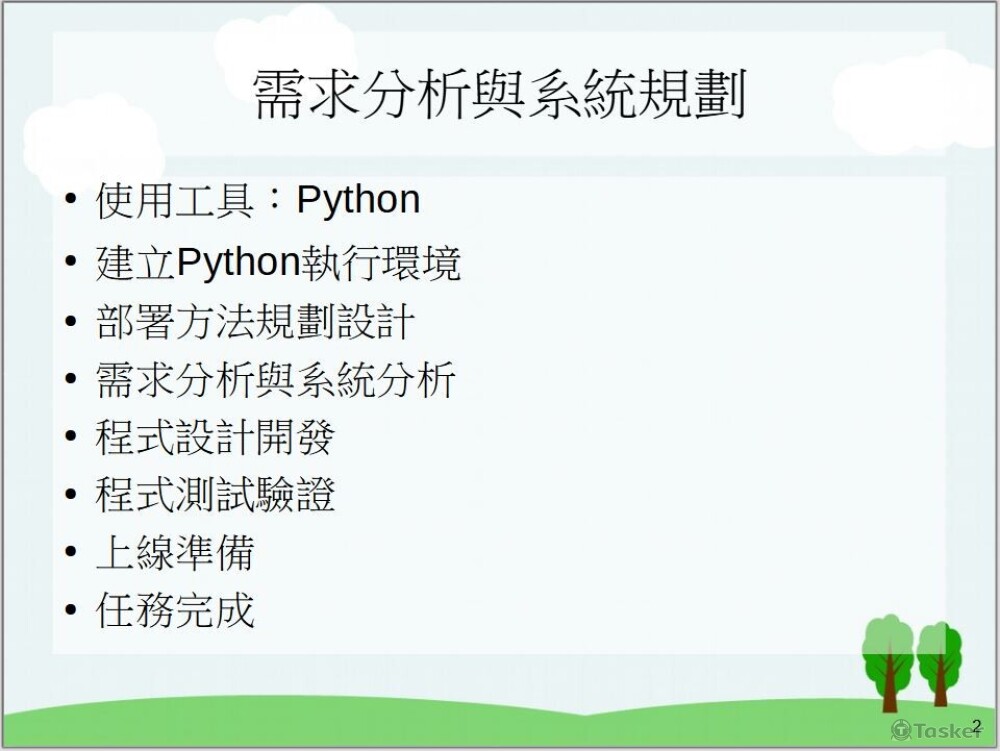 需求分析與系統規劃設計