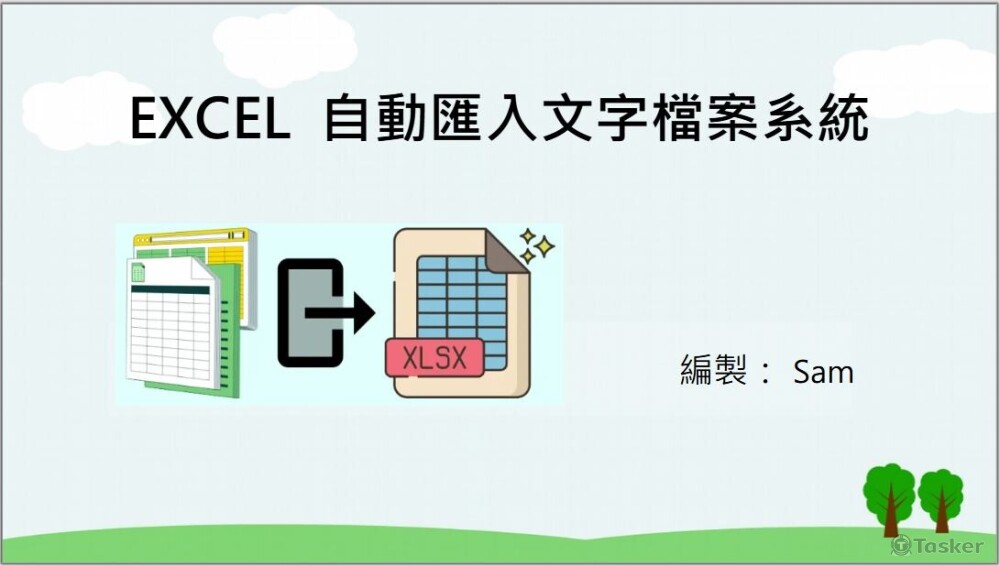 EXCEL VBA匯入文字檔
