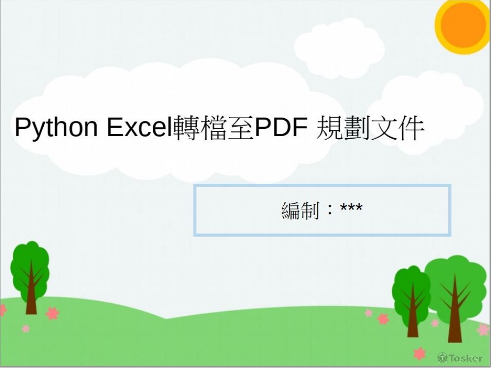 需求分析與系統規劃設計