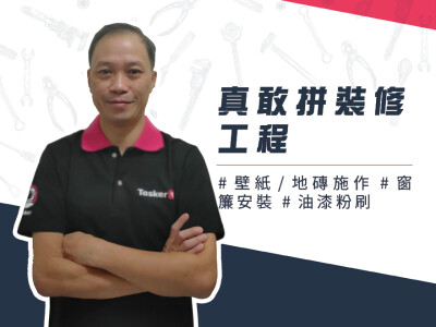 真敢拼(惠成)裝修工程
