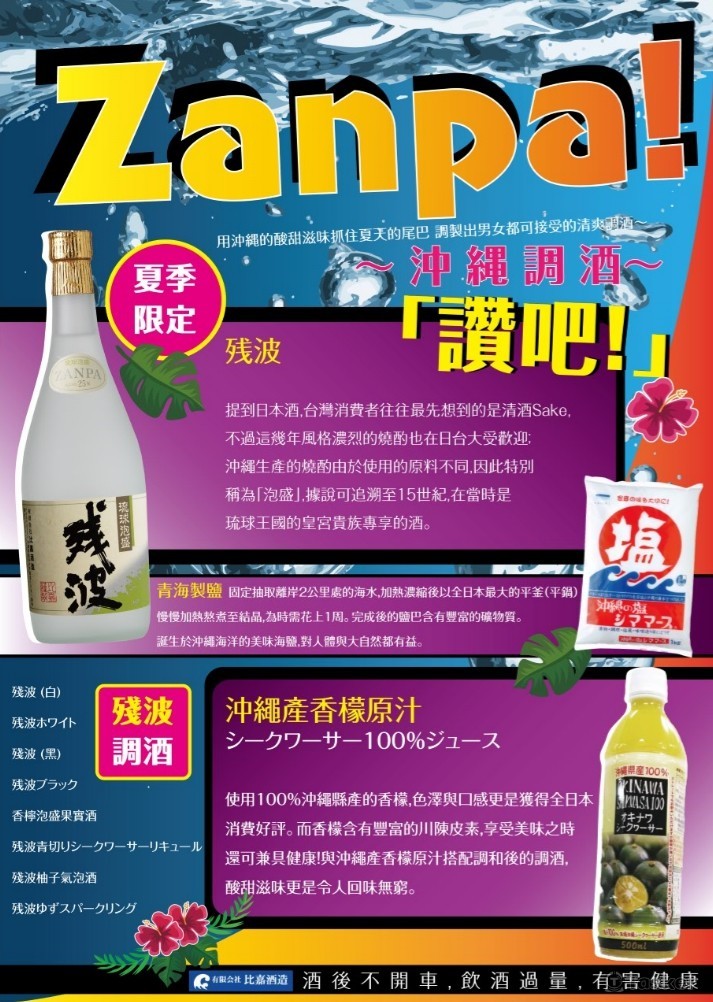 殘波調酒