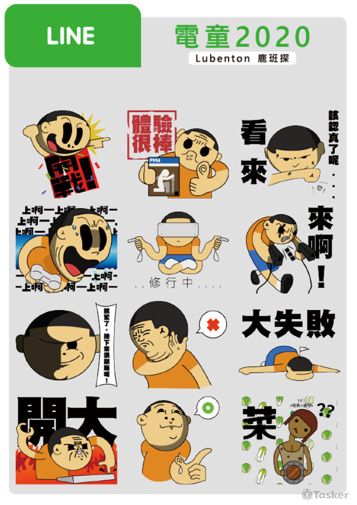 LINE貼圖:電童2020