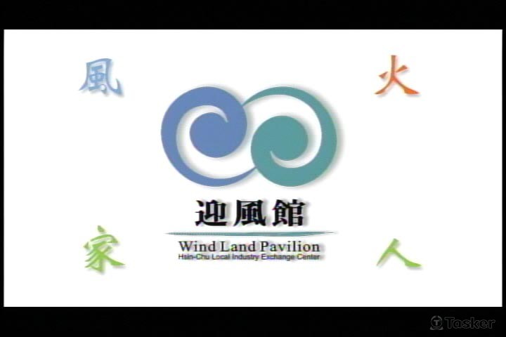 新竹迎風館簡介