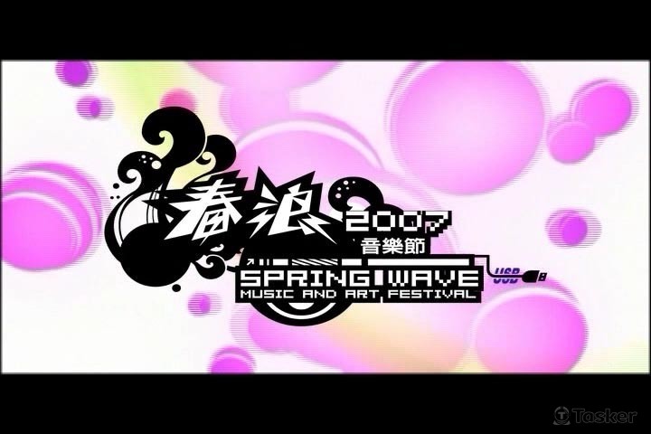 墾丁春浪全記錄