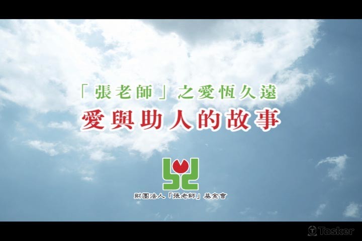 張老師40年大會影片