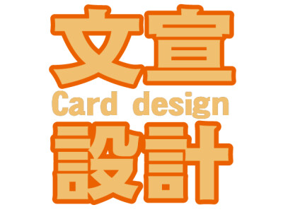 DM/傳單/社群貼文設計