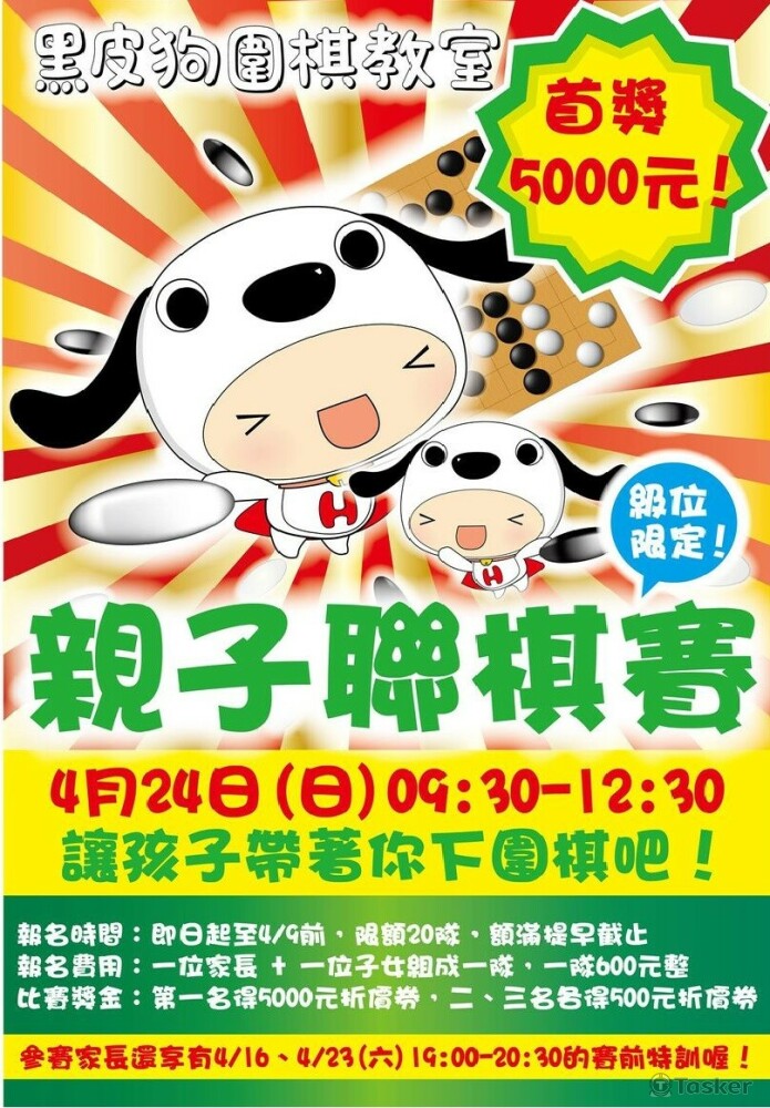 黑皮狗圍棋教室-親子聯棋賽宣傳海報