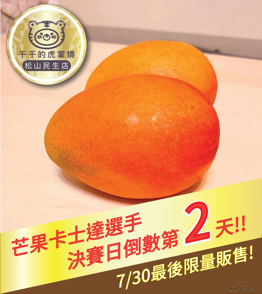 虎掌燒芒果倒數-宣傳海報