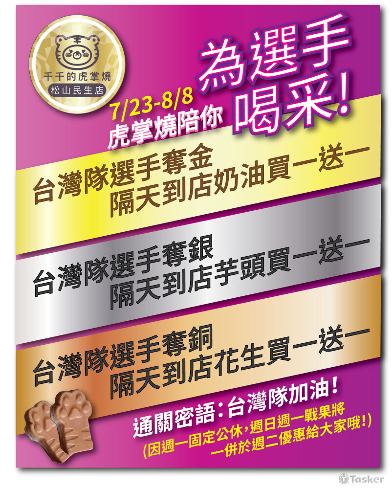 虎掌燒為選手喝采活動-宣傳海報