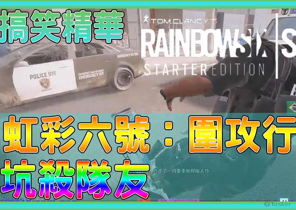 虹彩六號 搞笑精華