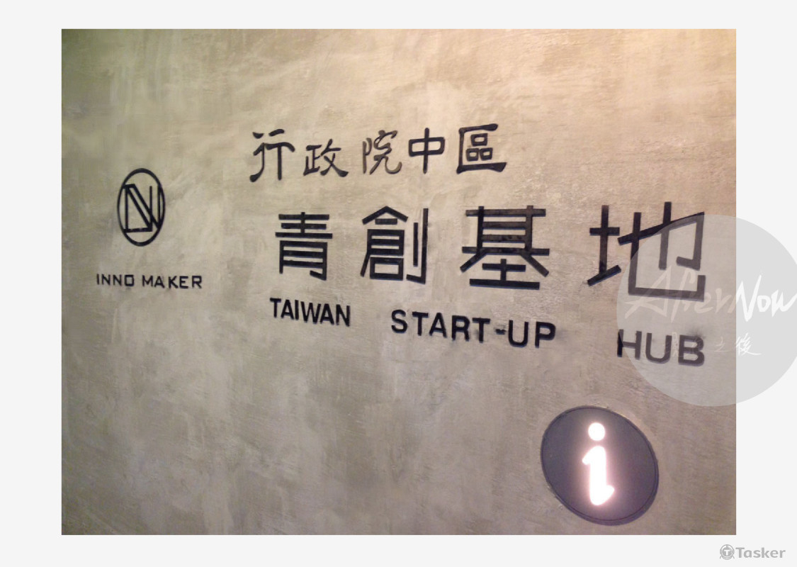 行政院中區青創基地服務台意象
