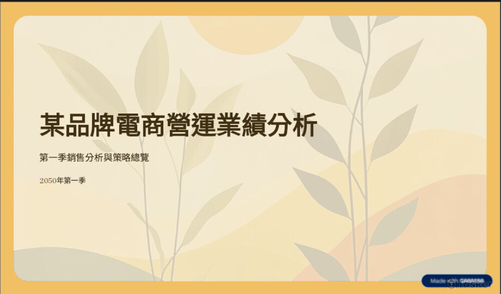 簡約風視覺圖表簡報設計(零售電商)