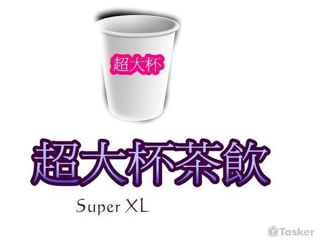 超大杯茶飲(競標作品)