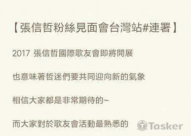 張信哲粉絲見面會台灣站聯署單