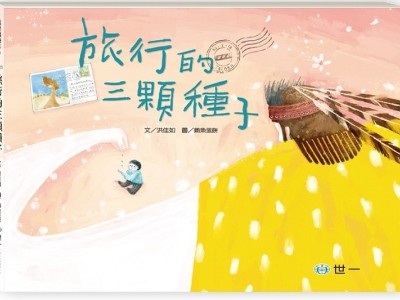 《旅行的三顆種子》繪本故事，世一出版