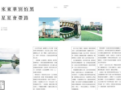 《走台步》17 期 〈來東華別怕黑，星星會帶路〉 財團法人臺港經濟文化合作策進會出版
