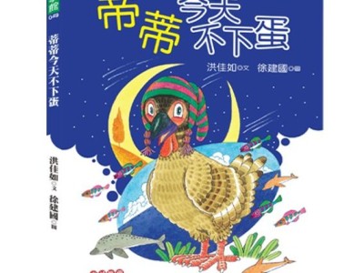 《蒂蒂今天不下蛋》幼獅文化/作者