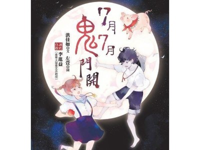 《7月7月鬼門開》幼獅文化/作者