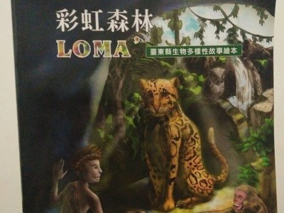 《彩虹森林LOMA'》2014.台東縣政府出版/繪本編劇