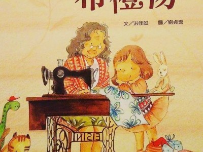 《阿嬤的布禮物》世一出版/文字腳本