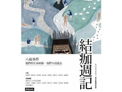 《結痂週記：八仙事件 他們的生命經驗，我們不該遺忘》/採訪記者