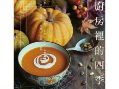 《廚房裡的四季好味》2016.帕斯頓出版/文字寫手