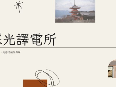 SEO、內容行銷作品集