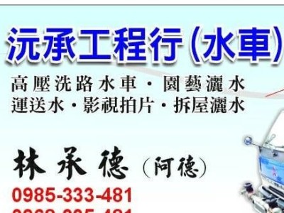 沅承水車~歡迎來電0985-333-481