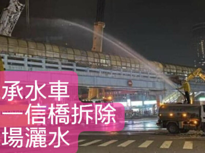 基隆 拆橋灑水