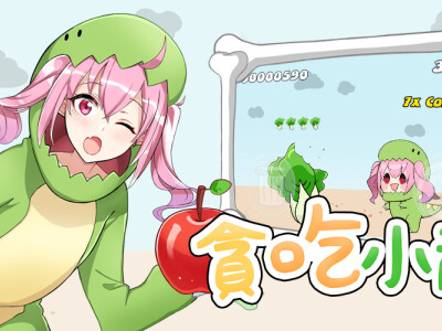 免費APP - 貪吃小龍