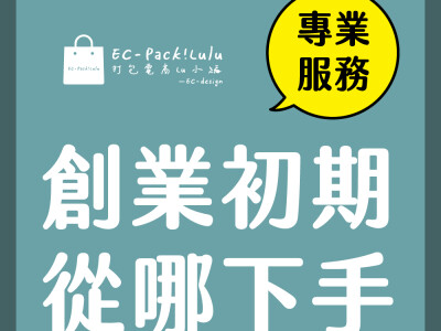 ★如果你是創業初期★從這裡下手