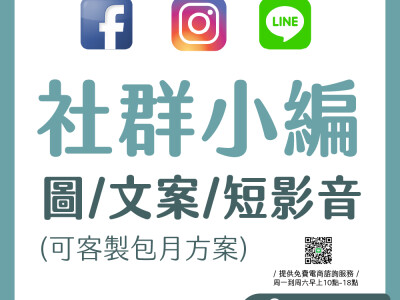 ★社群經營★可包月
