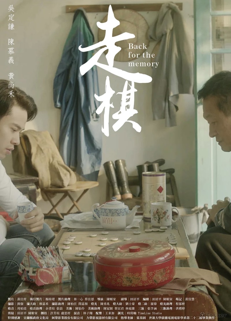 電影短片【走棋Back for the memory】

導演：陳順家

入圍各大影展：

2016 台北金