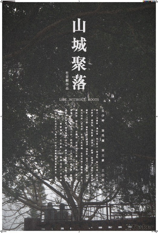 電影短片【山城聚落Life without Roots】

導演：杜家駿

參展中