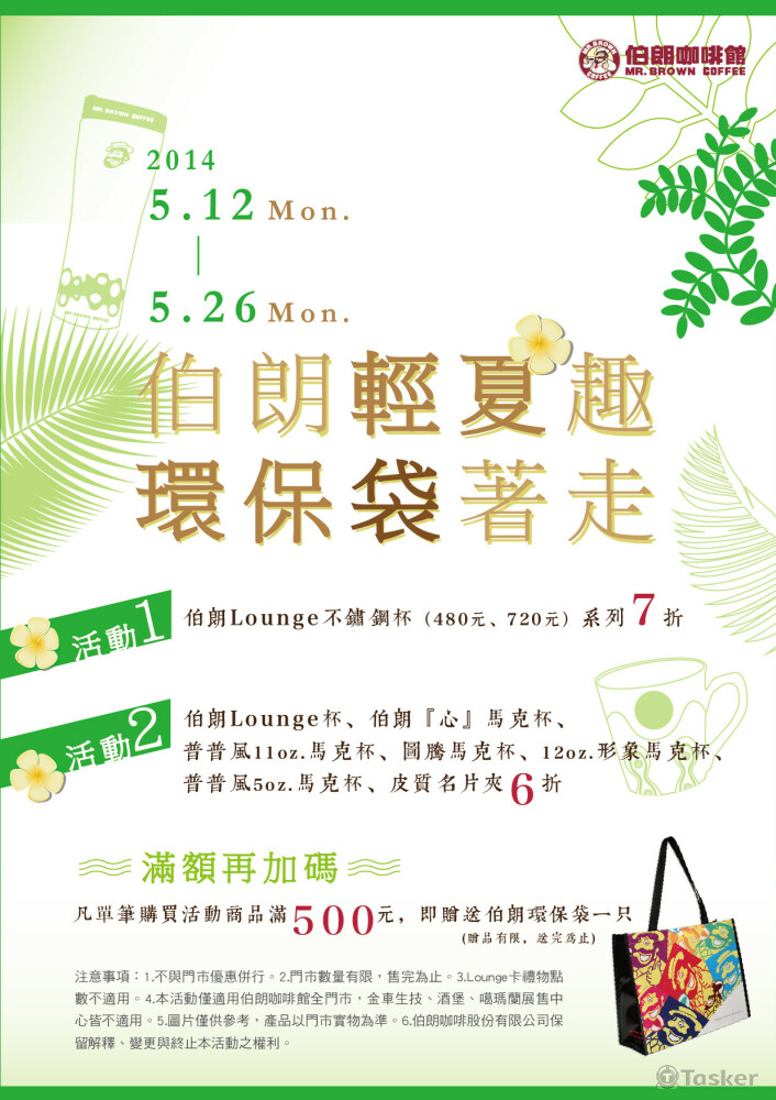 促銷活動SLOGAN-伯朗輕夏趣環保袋著走