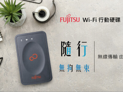 富士通 WIFI硬碟盒 文案設計